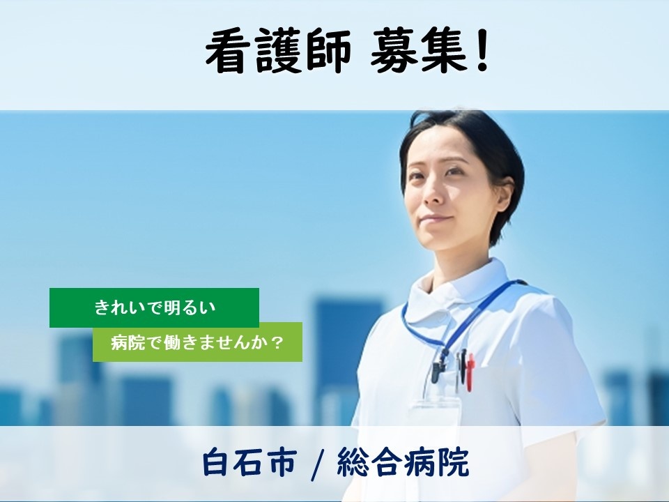 総合病院の看護師募集！夜勤手当13,000円/回！年間休日120日！