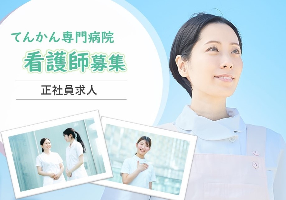 てんかん専門病院の看護師募集！経験不問！年間休日127日！
