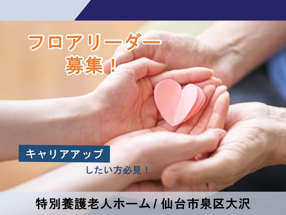 特別養護老人ホームのフロア責任者候補募集！キャリアアップを志している方歓迎！