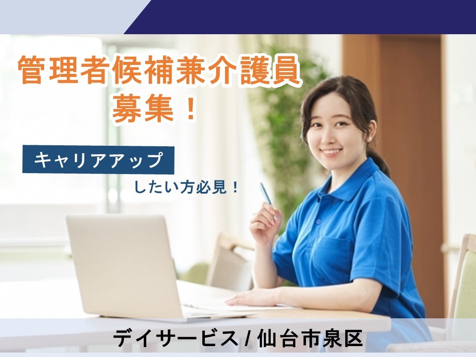デイサービスの管理者候補兼介護員募集！充実した研修制度や福利厚生あります！