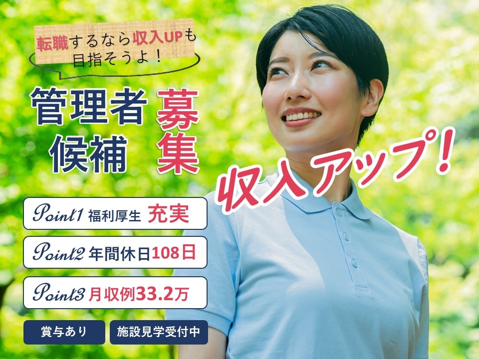 デイサービスの管理者候補兼介護員募集！充実した福利厚生あります！