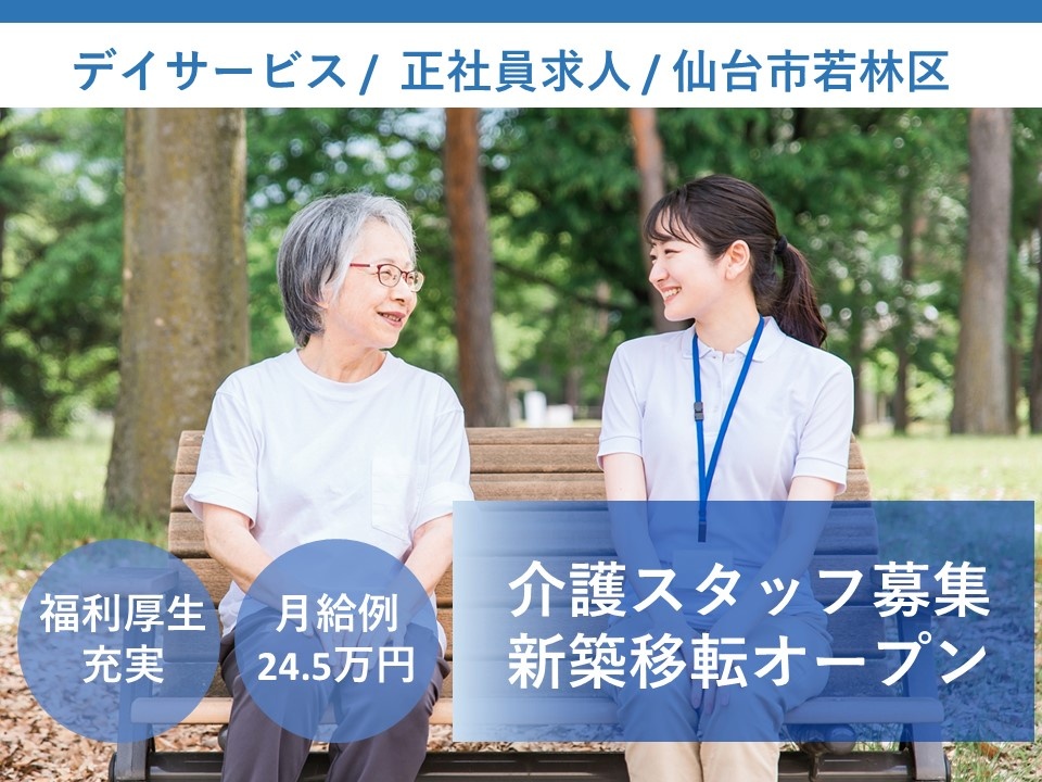 デイサービスの介護職募集！新しい施設です！充実した福利厚生あります！