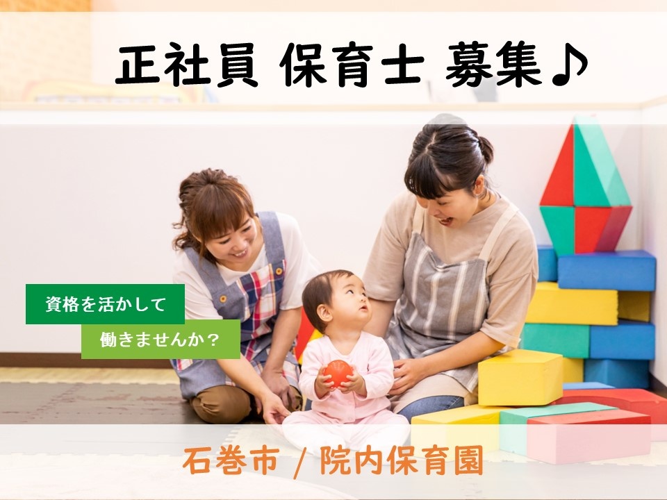 院内保育園の保育士募集！年間休日120以上あります！