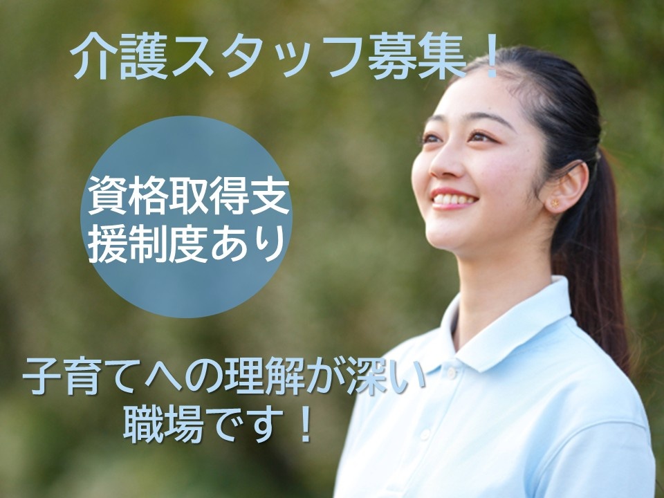 介護スタッフ募集！　資格取得支援制度あり　子育てへの理解が深い職場です！