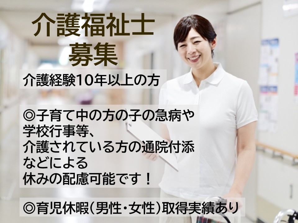 介護福祉士募集　介護経験10年以上の方◎子育て中の子の急病や学校行事等、介護されている方の通院付添などによる休みの配慮可能です◎育児休暇(男性女性)取得実績あり