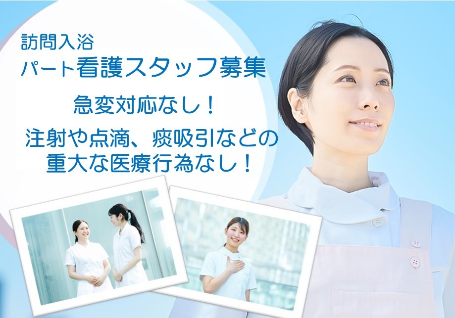 訪問入浴パート看護スタッフ募集　急変対応なし！　注射や点滴、痰吸引などの重大な医療行為なし！