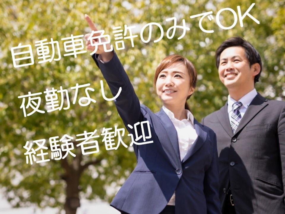 自動車運転免許のみでOK 夜勤なし 経験者歓迎