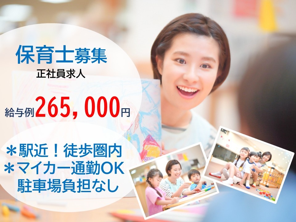 保育士募集　正社員求人　給与例265,000円　＊駅近！徒歩圏内＊マイカー通院OK駐車場負担なし