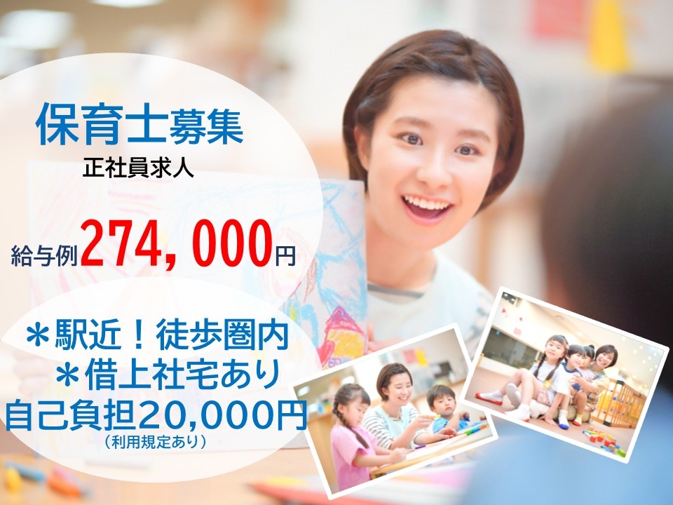 保育士募集　正社員求人　給与例274,000円　＊駅近！徒歩圏内＊借上社宅あり　自己負担20,000円
