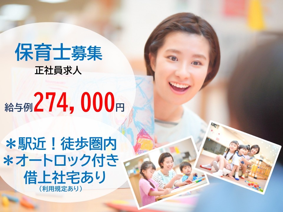 保育士募集　正社員求人　給与例274,000円　＊駅近！徒歩圏内＊オートロック付き借上社宅あり