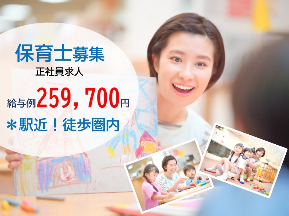 保育士募集　正社員求人　給与例259,700円　＊駅近！徒歩圏内