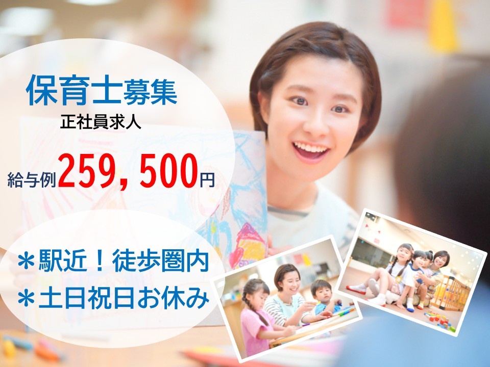 保育士募集　正社員求人　給与例259,500円　＊駅近！徒歩圏内＊土日祝日お休み