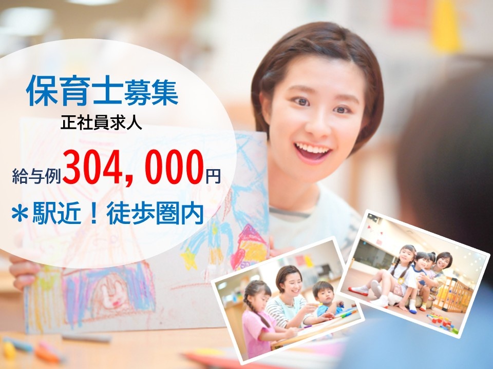 保育士募集　正社員求人　給与例304,000円　＊駅近！徒歩圏内