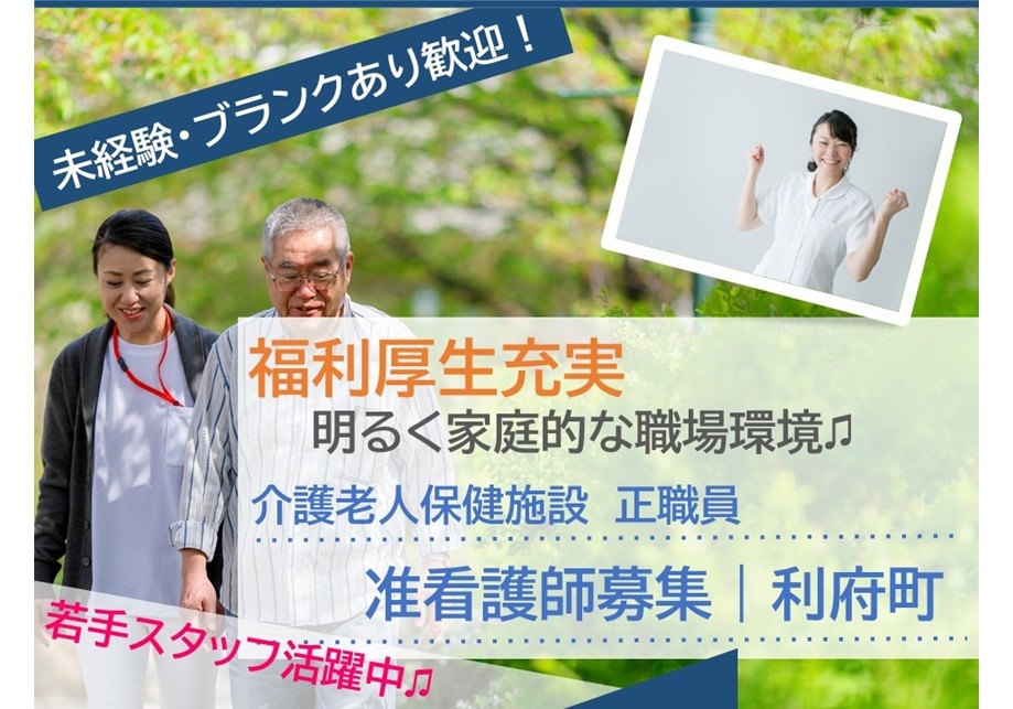 未経験・ブランクあり歓迎！福利厚生充実　明るく家庭的な職場環境♫介護老人保健施設正職員　准看護師募集　利府町　若手スタッフ活躍中♫