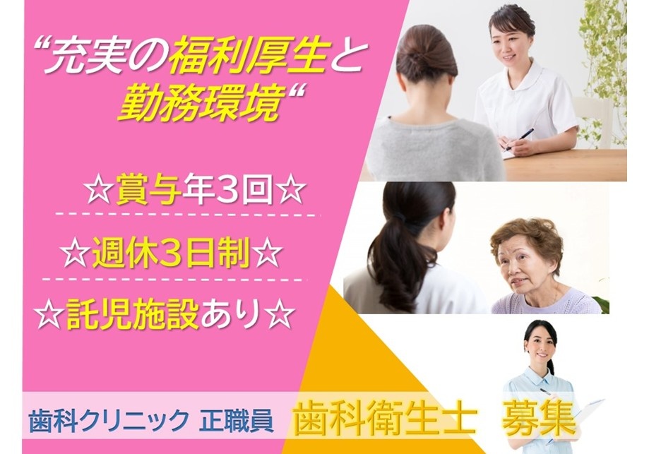 充実の福利厚生と勤務環境　☆賞与年3回☆週休三日制☆託児施設あり　歯科クリニック正職員　歯科衛生士募集