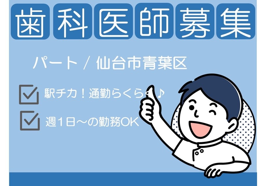 歯科医師募集　パート／仙台市青葉区　駅近！通勤らくらく　週1日～の勤務OK