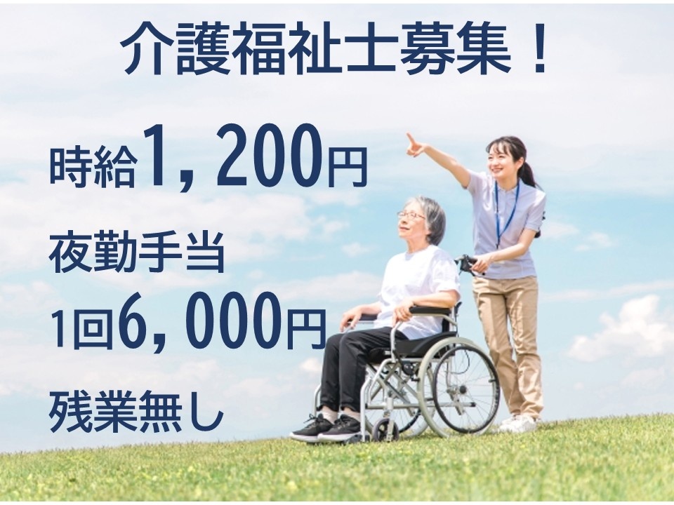 介護福祉士募集！時給1,200円　夜勤手当1回6,000円　残業なし