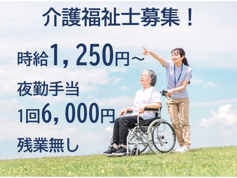 介護福祉士募集！時給1,250円　夜勤手当1回6,000円　残業なし