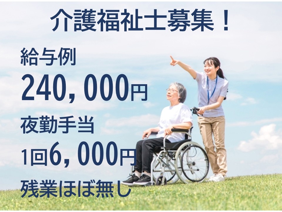 介護福祉士募集！給与例240,000円　夜勤手当1回6,000円　残業ほぼ無し
