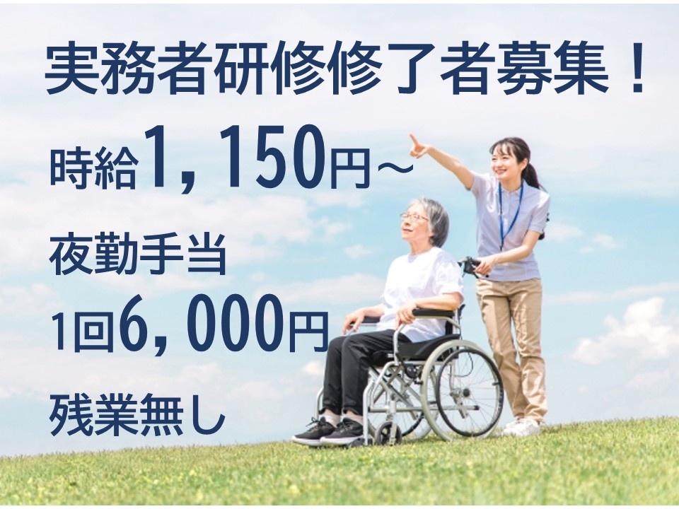 実務者研修修了者募集！　時給1,150円～　夜勤手当1回6,000円　残業なし