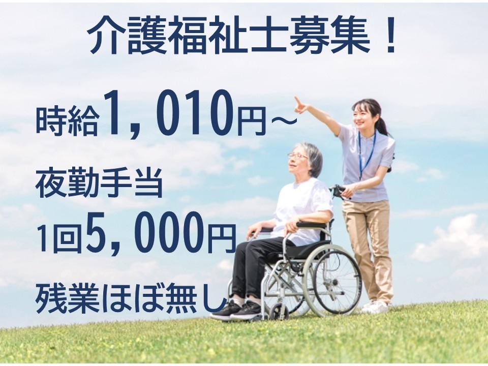 介護福祉士募集！時給1,010円～　夜勤手当1回5,000円　残業ほぼなし