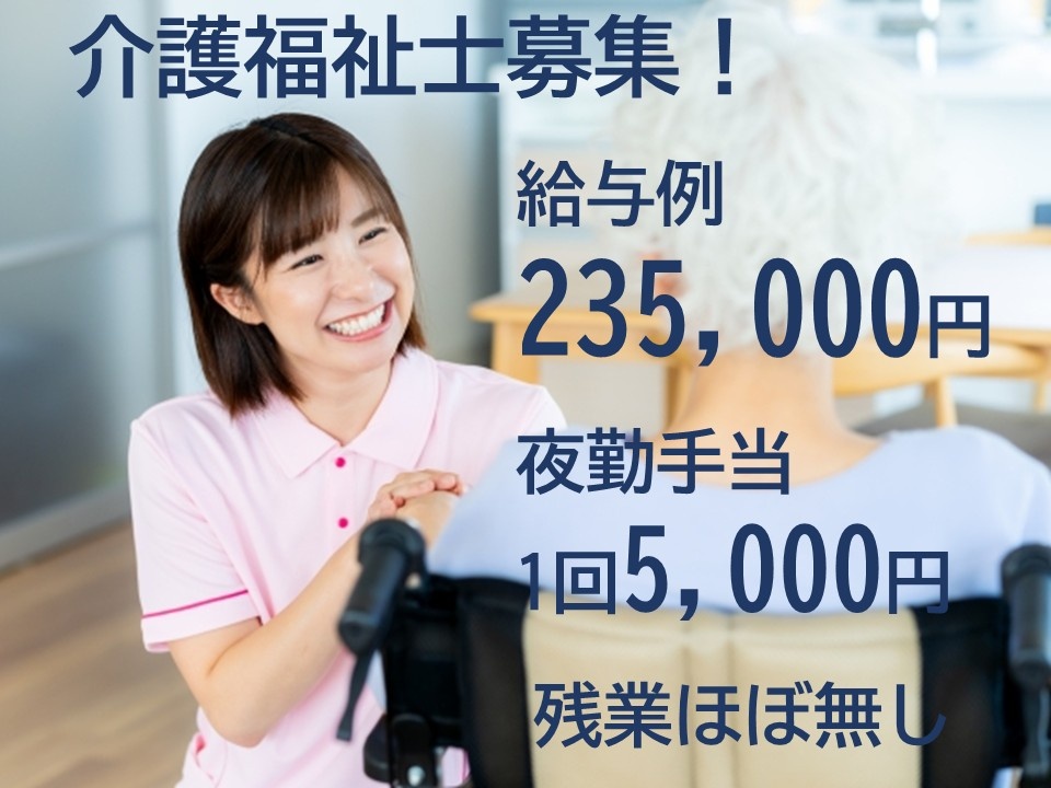 介護福祉士募集！　給与例235,000円　夜勤手当1回5,000円　残業ほぼ無し