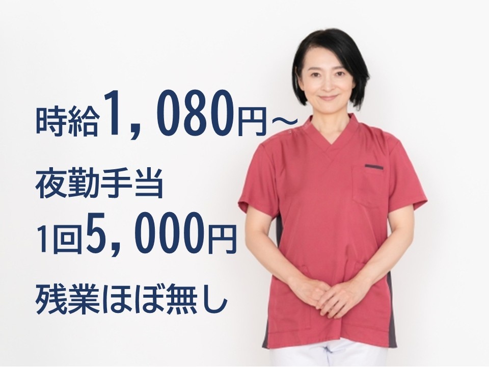 時給1,080円～　夜勤手当1回5,000円　残業ほぼ無し