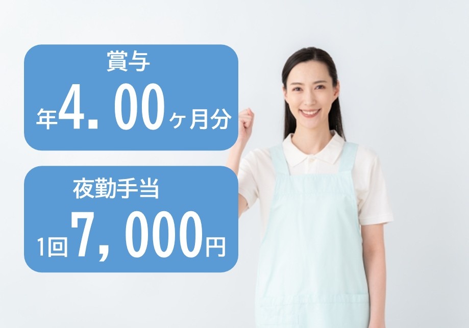 賞与年4.00ヶ月分　夜勤手当1回7,000円