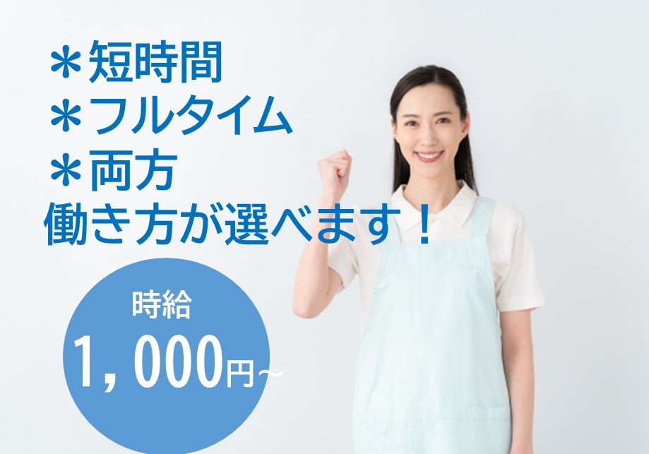 ＊短時間勤務＊フルタイム＊両方　働き方が選べます　時給1,000円～