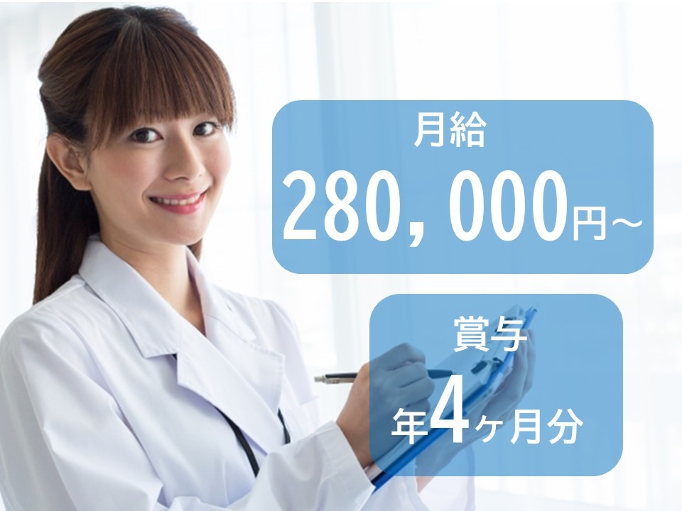 月給280,000円～　賞与年4か月分