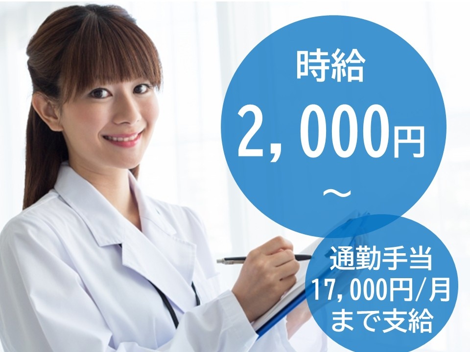時給2,000円～　通勤手当17,000円/月まで支給
