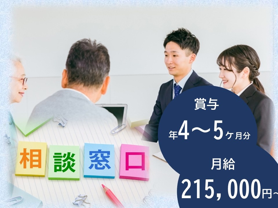 賞与4～5ヶ月分　月給215,000円～
