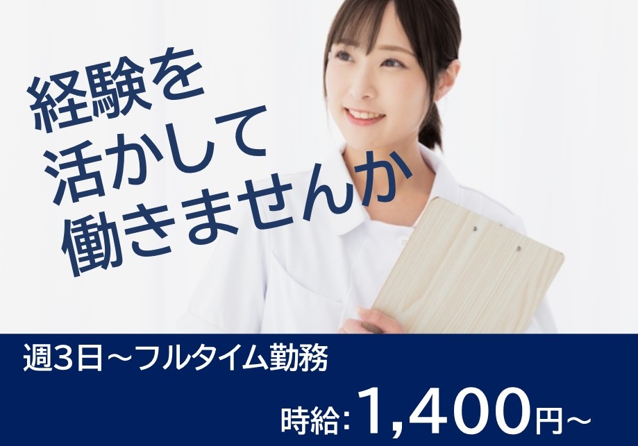 経験を活かして働きませんか　週3日～フルタイム勤務　時給：1,400円～