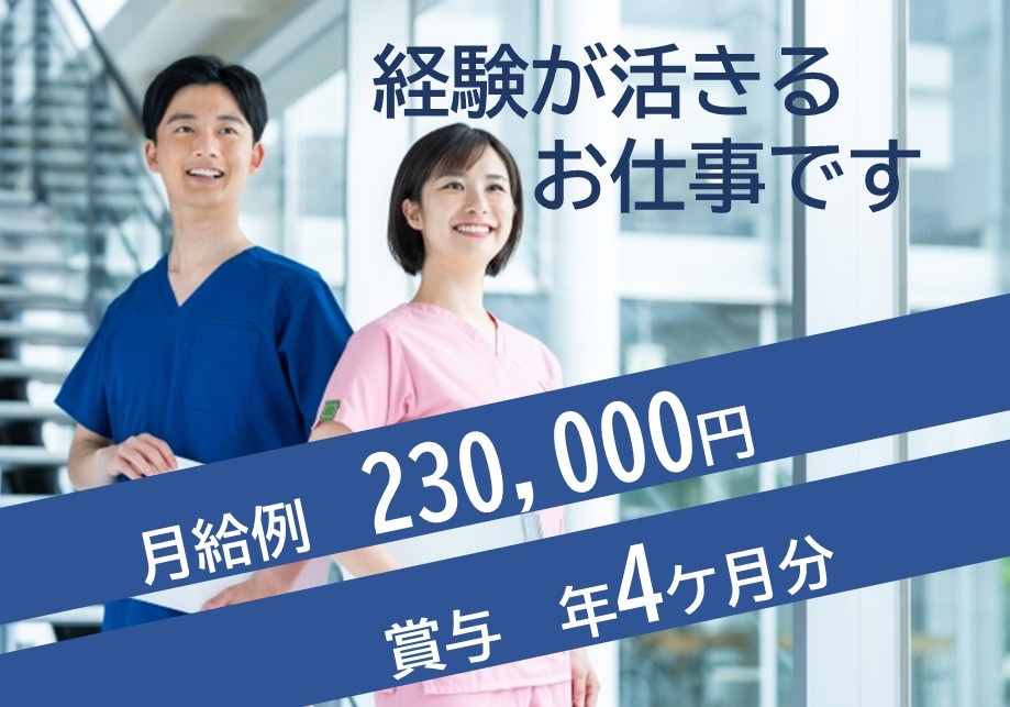 経験が活きるお仕事です　月給例230,000円　賞与年4か月分