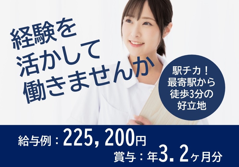 経験を活かして働きませんか　給与例：225,200円　賞与：年3.2ヶ月分