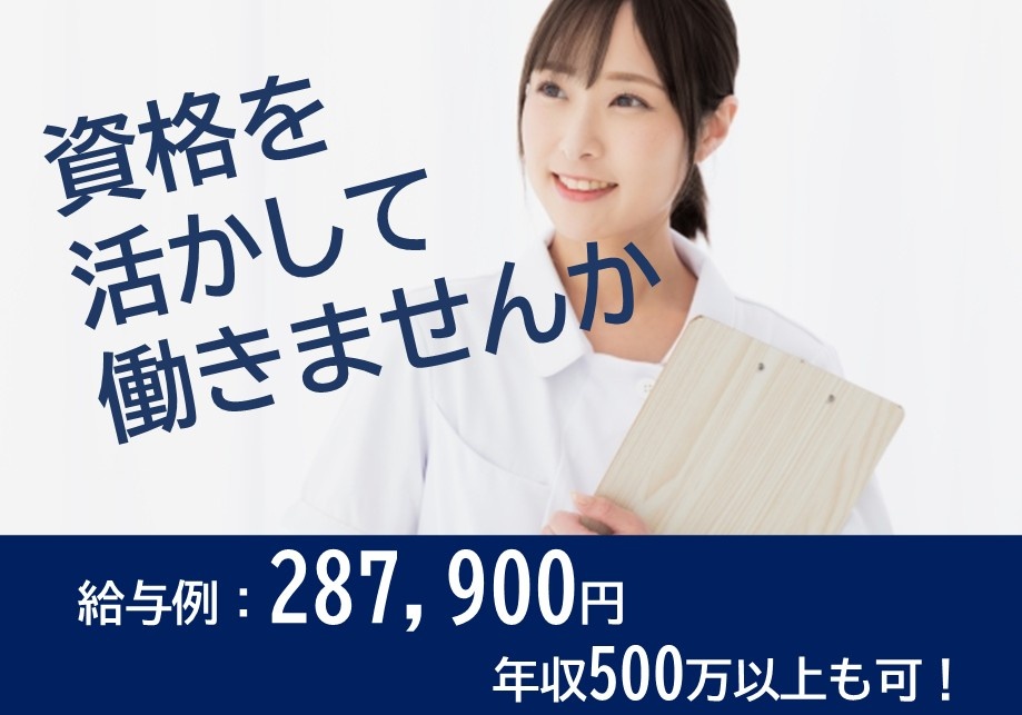 ■を活かして働きませんか　給与例：287,900円　年収500万以上も可！
