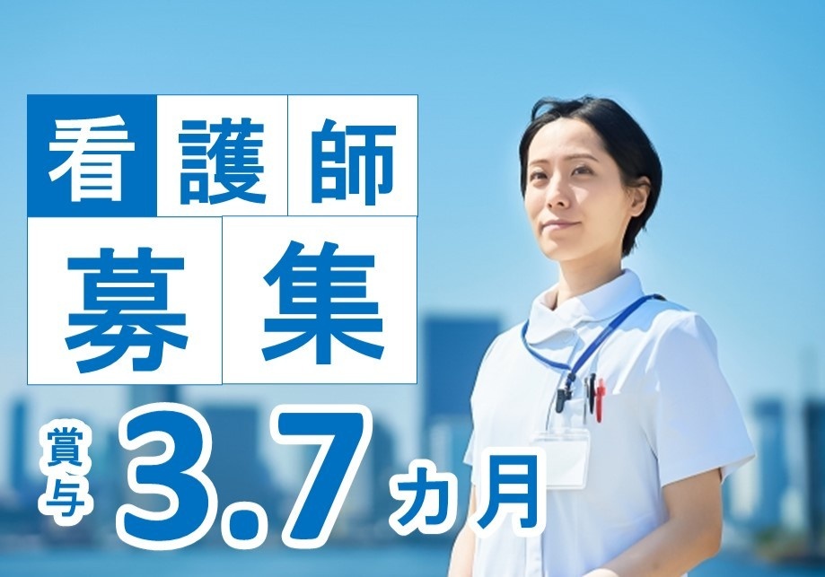 看護師募集　賞与3.7ヶ月