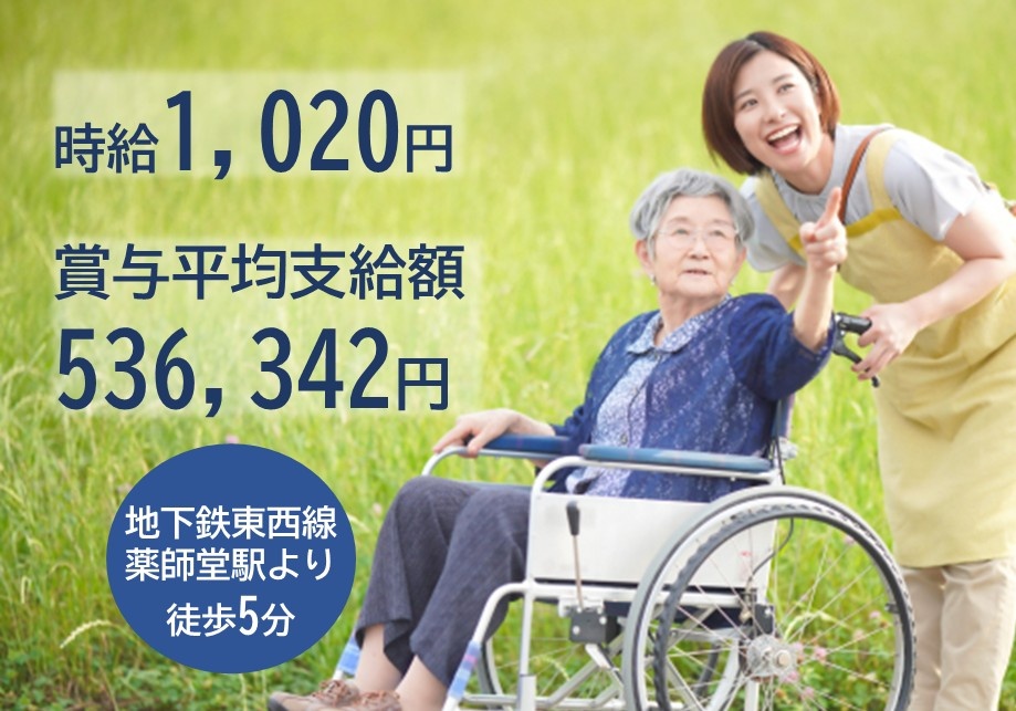時給1,020円　賞与平均支給額536,342円　地下鉄東西線薬師堂駅より徒歩5分