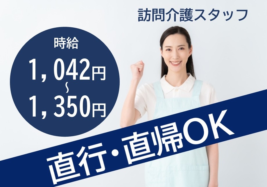 訪問介護スタッフ　時給1,042円～1,350円　直行・直帰OK