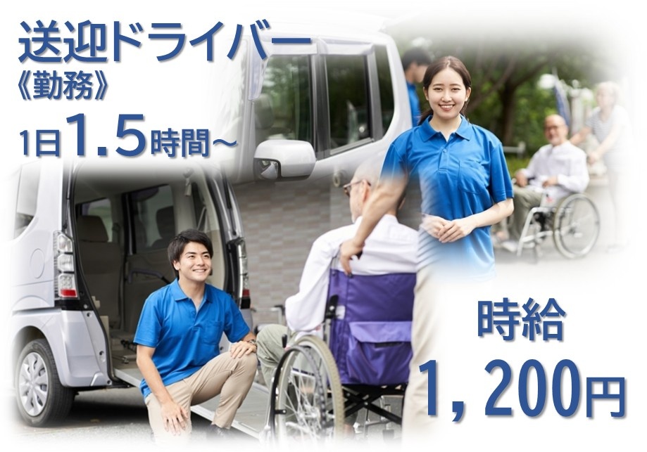 送迎ドライバー　《勤務》1日1.5時間～　時給1,200円