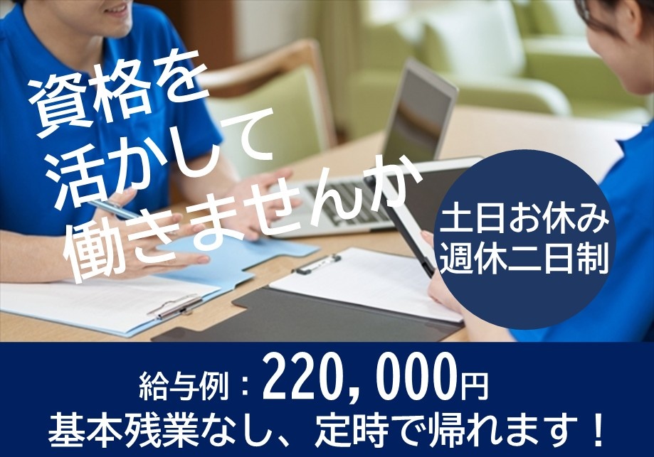 資格を活かして働きませんか　給与例220,000円　基本残業なし、定時で帰れます！