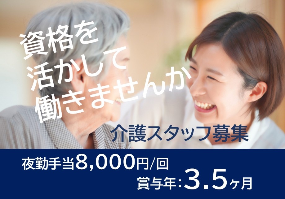 資格を活かして働きませんか　介護スタッフ募集　夜勤手当8,000円/回　賞与年3.5ヶ月