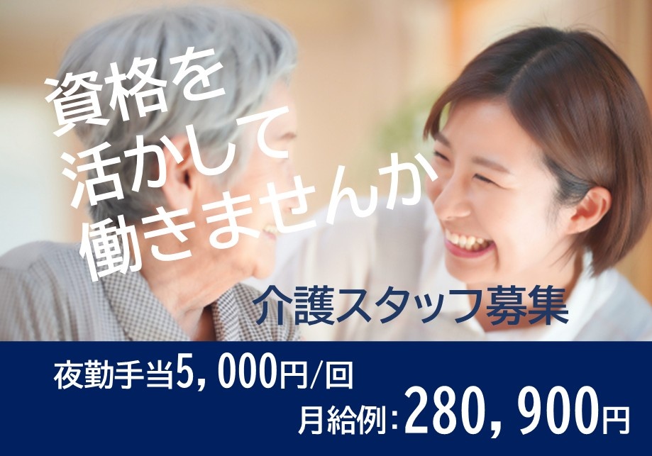 資格を活かして働きませんか　介護スタッフ募集　夜勤手当5,000円/回　月給例280,900円