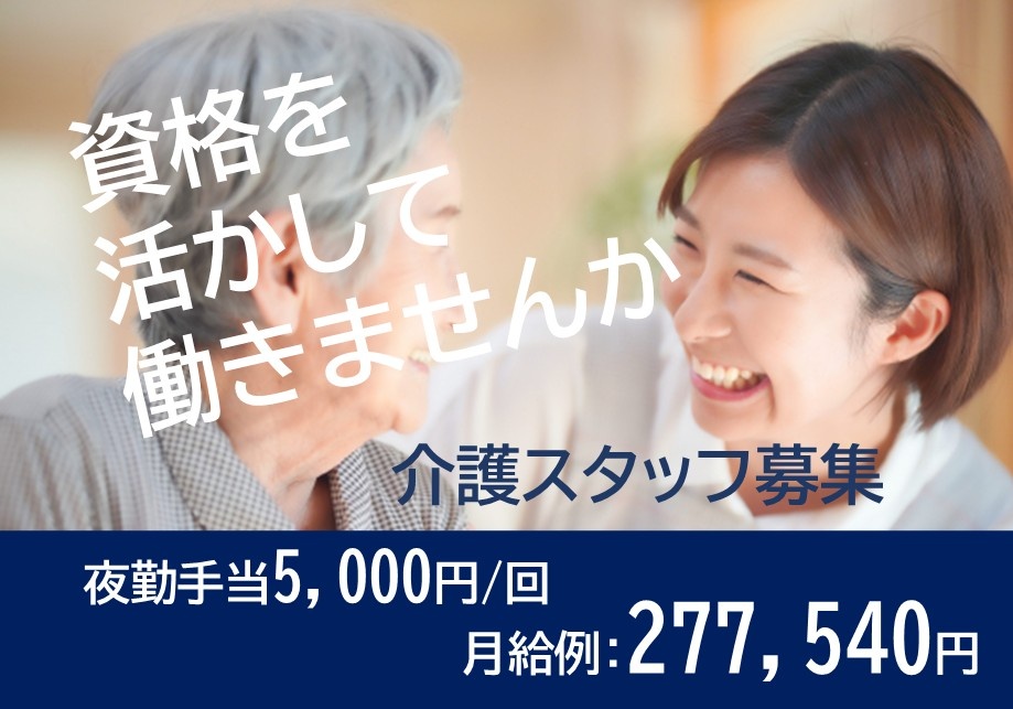 資格を活かして働きませんか　介護スタッフ募集　夜勤手当5,000円/回　月給例277,540円