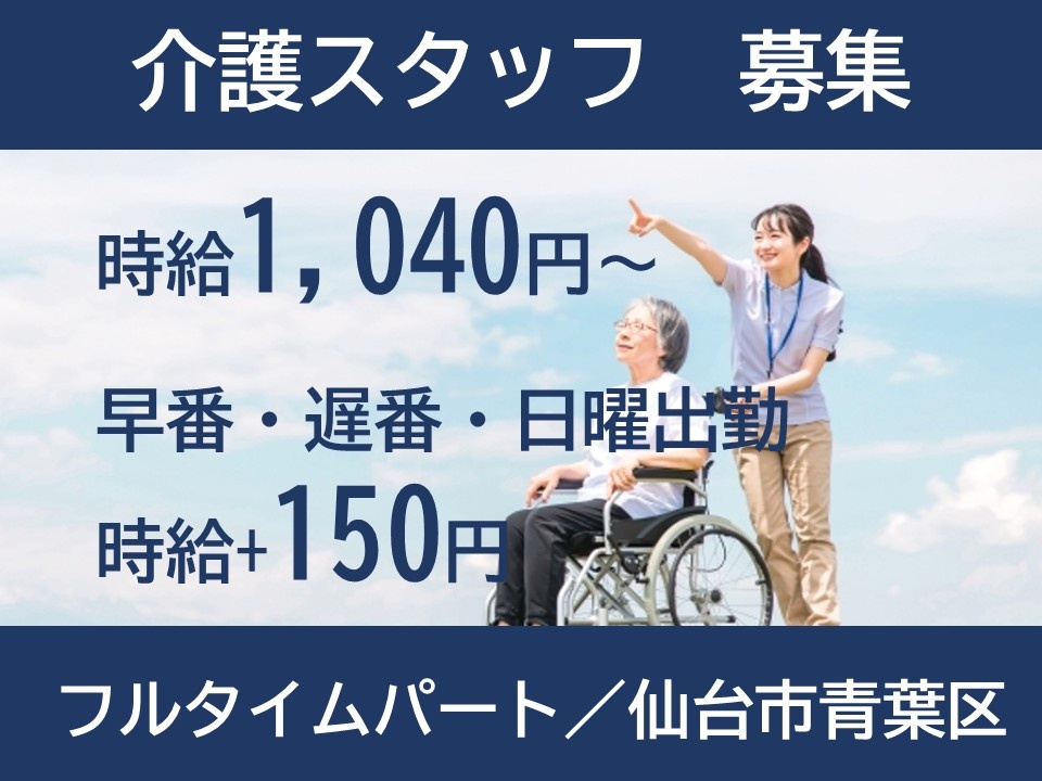 介護スタッフ募集 時給1,040円~ 早番・遅番・日曜出勤 時給+150円 フルタイムパート/仙台市青葉区