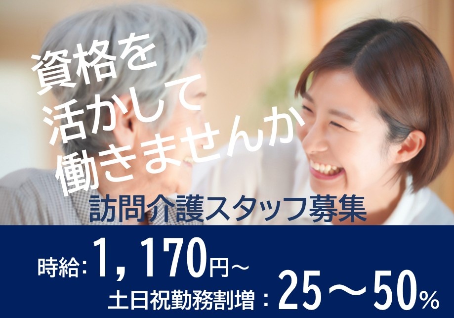 資格を活かして働きませんか　訪問介護スタッフ募集　時給1,170円～　土日祝勤務割増：25～50％