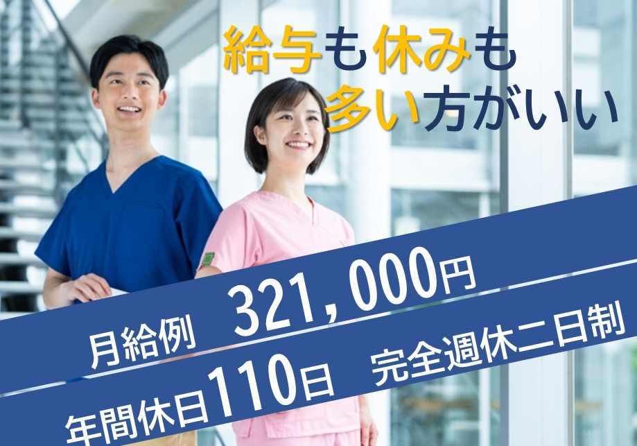 給与も休みも多い方がいい　月給例321,000円　年間休日110日　完全週休二日制