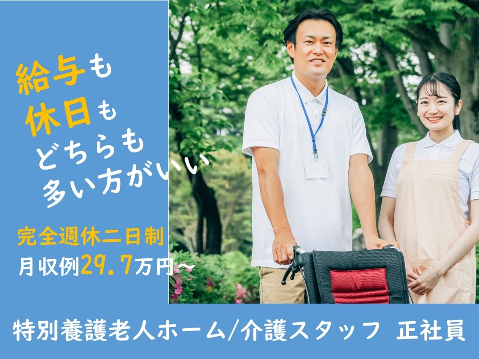 給与も休日もどちらも多い方がいい　完全週休二日制　月収例29.7万円～　特別養護老人ホーム／介護スタッフ　正社員