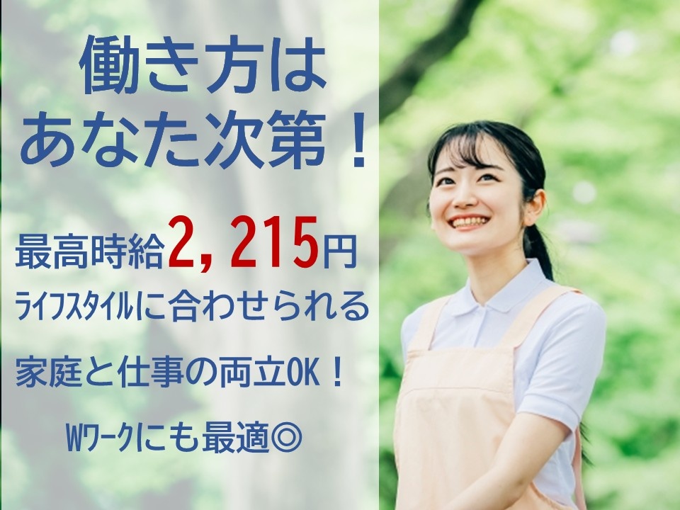 働き方はあなた次第！　最高時給2,215円　ライフスタイルに合わせられる　家庭と仕事の両立OK！　Wワークにも最適◎