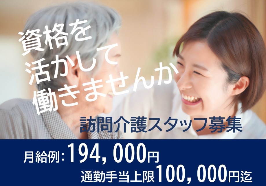 資格を活かして働きませんか　訪問介護スタッフ募集　月給例：194,000円　通勤手当上限100,000円迄
